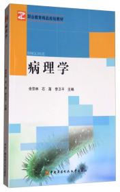 病理学/职业教育精品规划教材