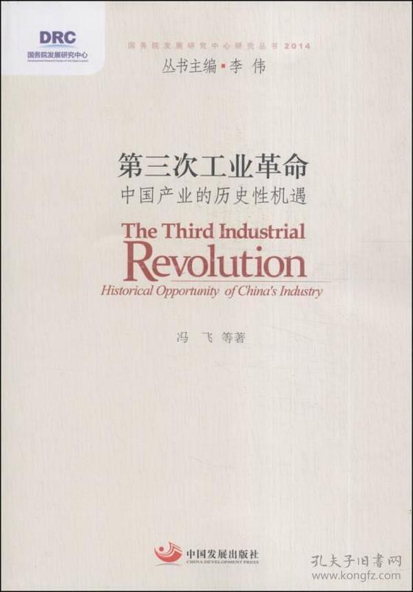 国务院发展研究中心研究丛书·第三次工业革命：中国产业的历史性机遇（2014）