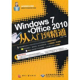 Windows7+Office2010从入门到精通