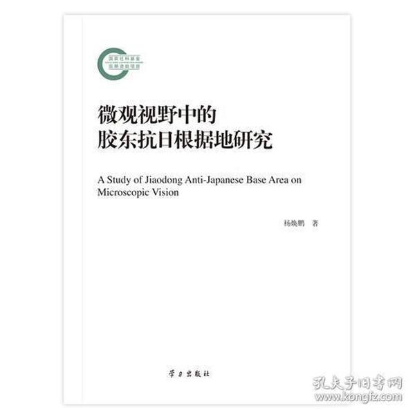 微观视野中的胶东抗日根据地研究