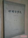 中国哲学史【第三册】