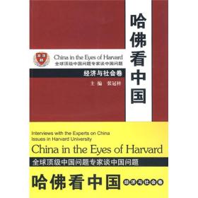 哈佛看中国 全球顶级中国问题专家谈中国问题 经济与社会卷 专著 张冠梓主