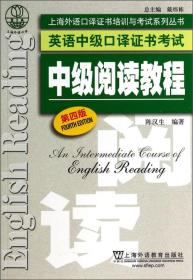 二手正版中级阅读教程 第4版 李雪萍 上海外语教育出版社