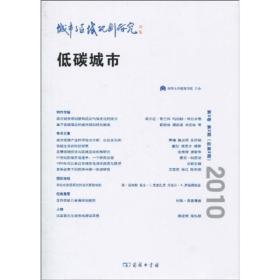 城市与区域规划研究：低碳城市（第3卷）（第2期·总第8期）