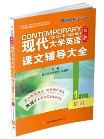 二手正版现代大学英语课文辅导大全(1)第二版 马德高 吉林出版集团