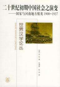 二十世纪初期中国社会之演变：国家与河南地方精英，1900-1937