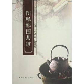 【正版新书】图释韩国茶道