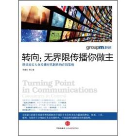 转向：无界限传播你做主=Turning point in communications:consumers in control