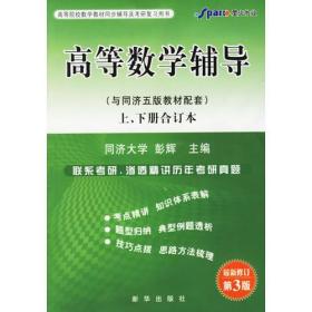 二手高等数学辅导与同济五版教材配套上、下册合订本第三3版 彭辉