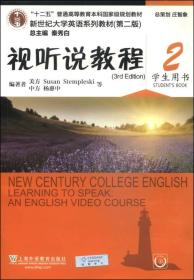 视听说教程（2 学生用书）第二版  “十二五”普通高等教育本科国家级规划教材