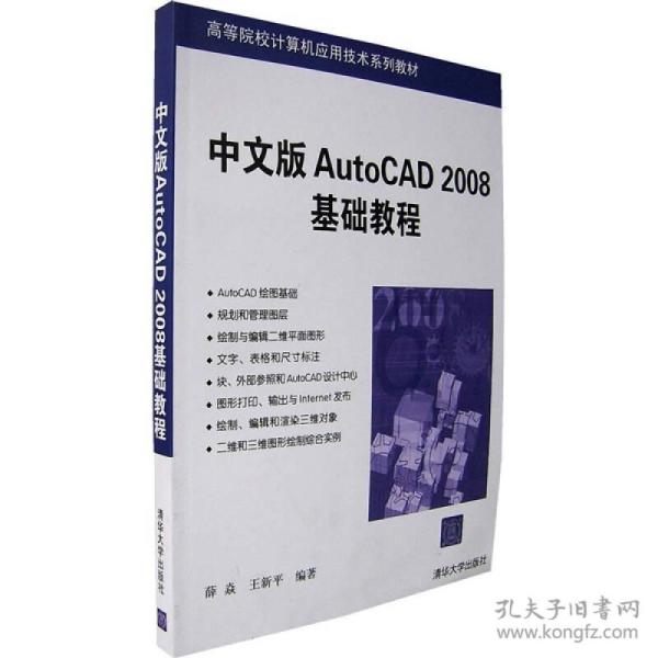 中文版AutoCAD2008基础教程 薛焱王新平 清华大学出版社 9787