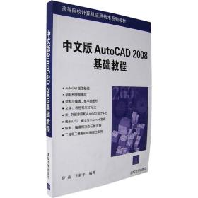 中文版AUTOCAD 2008基础教程(高等院校计算机应用技术系列教材)