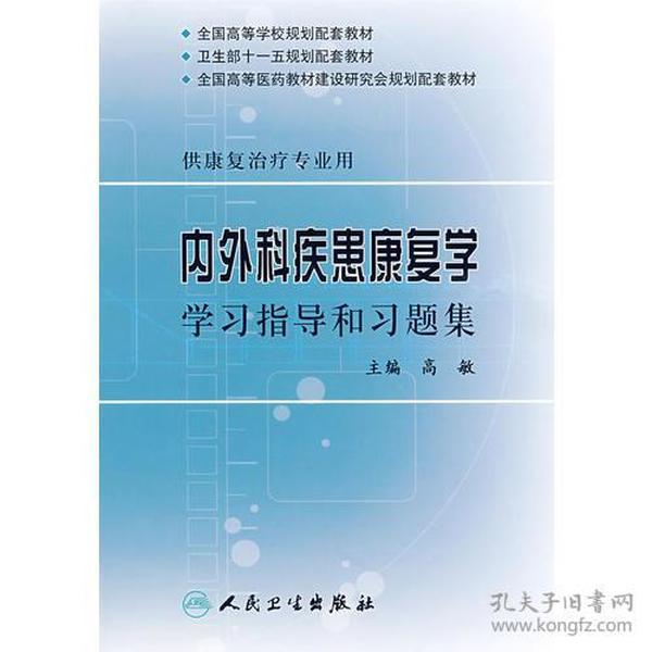 内外科疾患康复学学习指导和习题集（本科康复配教）