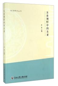 东亚研究丛书：东亚视野中的东亚