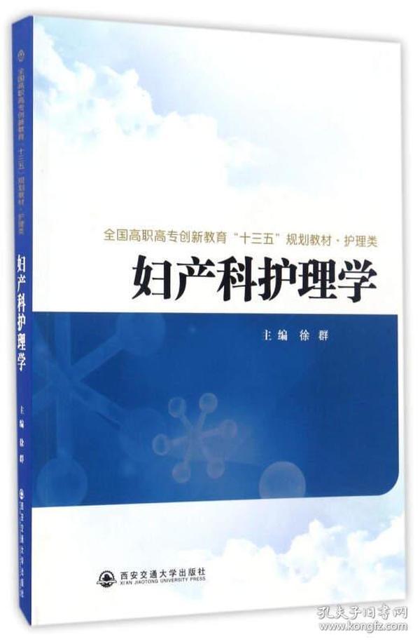 妇产科护理学/全国高职高专创新教育“十三五”规划教材·护理类