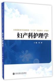 妇产科护理学/全国高职高专创新教育“十三五”规划教材·护理类