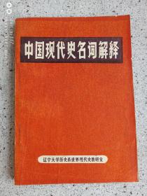 中国现代史名词解释下册1982年