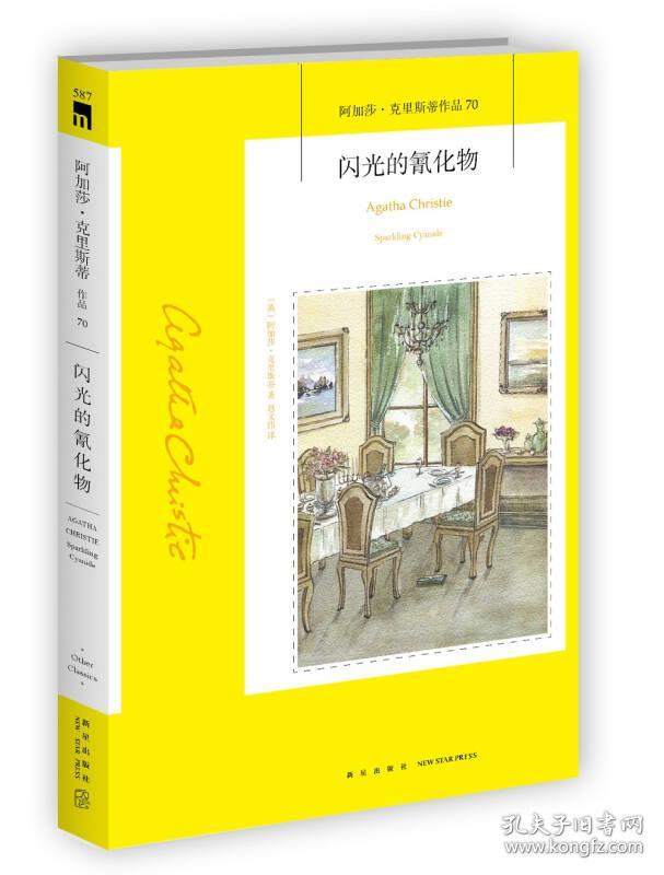 阿加莎·克里斯蒂作品70:闪光的氰化物