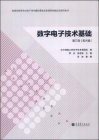 数字电子技术基础 罗杰、彭容修、华中科技大学电子技术课程组  编 9787040389708