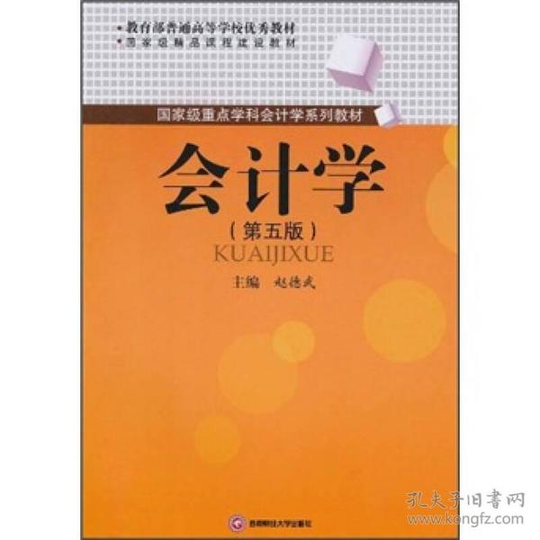 教育部普通高等学校优秀教材·国家级精品课程建设教材·国家级重点学科会计学系列教材：会计学（第5版）