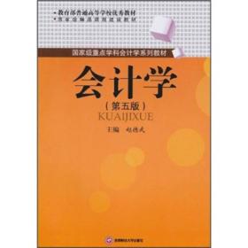 教育部普通高等学校优秀教材·国家级精品课程建设教材·国家级重点学科会计学系列教材：会计学（第5版）
