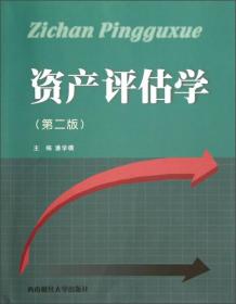 正版二手 资产评估学(第二版)