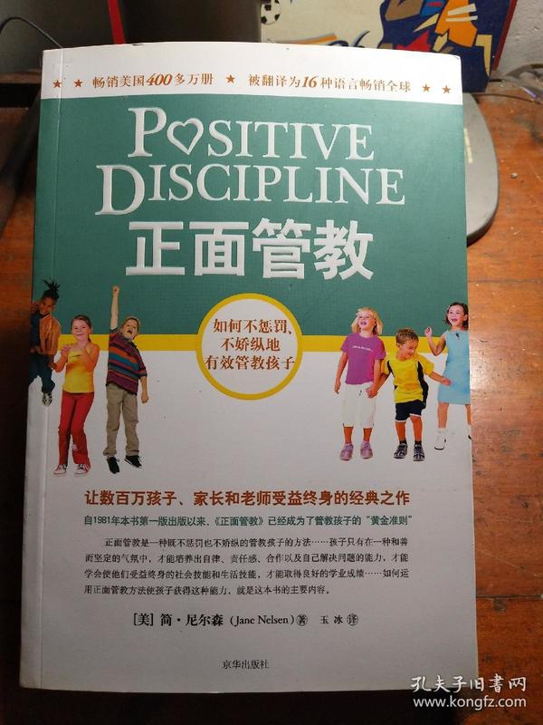 正面管教：如何不惩罚、不娇纵地有效管教孩子