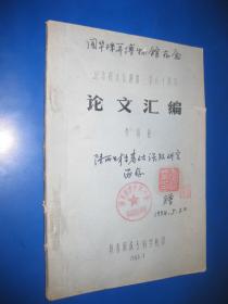 纪念程大位逝世三百八十周年论文汇编（签收送本）