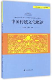 中国传统文化概论/高等职业教育“十三五”规划教材