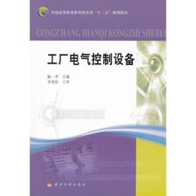 工厂电气控制设备(全国高等职业教育机电类“十二五”规划教材)