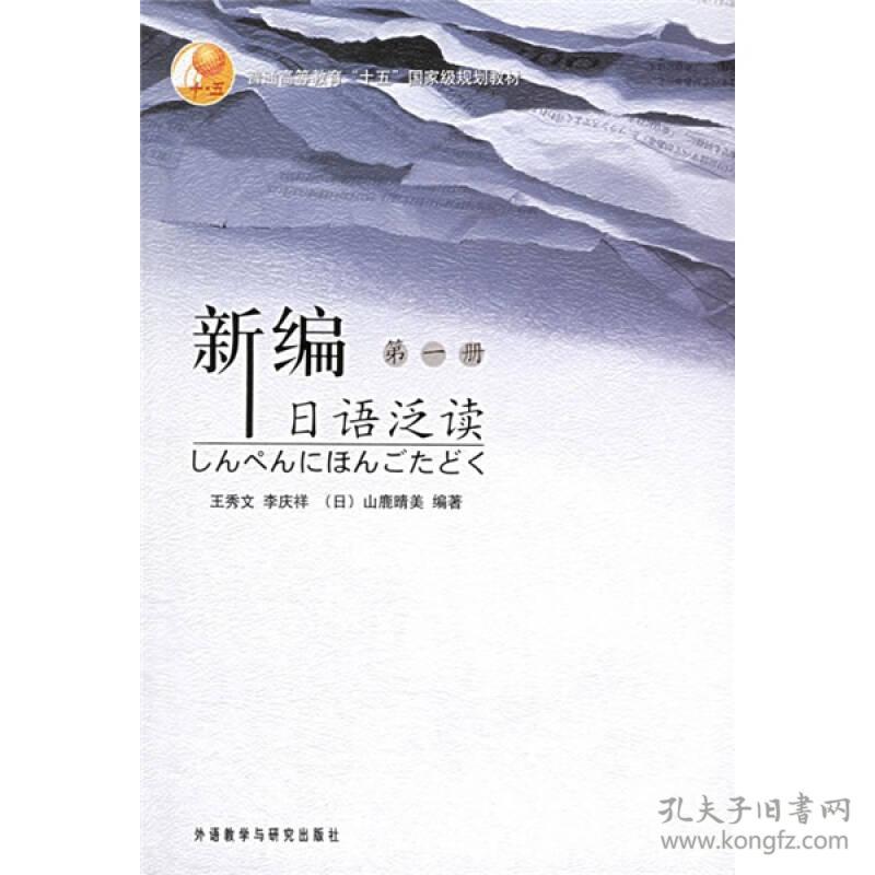 新编日语泛读第一册 王秀文李庆祥日山鹿晴美 外语教学与研