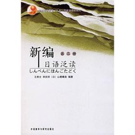 普通高等教育十五国家级规划教材：新编日语泛读2