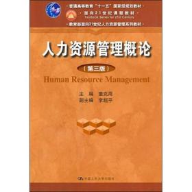 人力资源管理概论 第3三版 董克用 李超平 中国人民大学