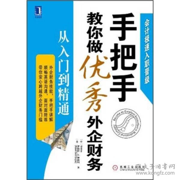 手把手教你做优秀外企财务：从入门到精通