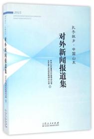 孔子故乡中国山东对外新闻报道集