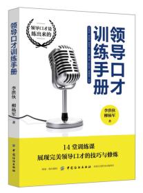 领导口才训练手册、
