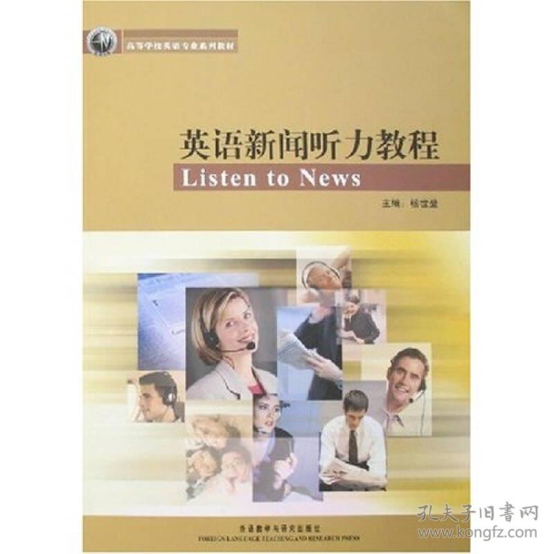：英语新闻听力教程