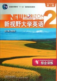 新视野大学英语2综合训练