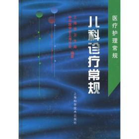 《儿科诊疗常规》上海科学技术出版社