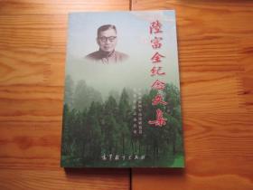 陆富全纪念文集【仅印2800册，1版1印】