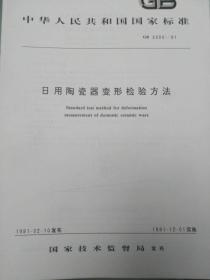 中华人民共和国国家标准--日用陶瓷器变形检验方法