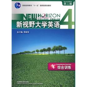 普通高等教育十一五国家级规划教材：新视野大学英语综合训练4（第2版）