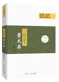 “帝后传奇”系列：巾帼豪杰·萧太后（人物传记）