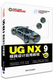 UG NX 9模具设计应用教程
