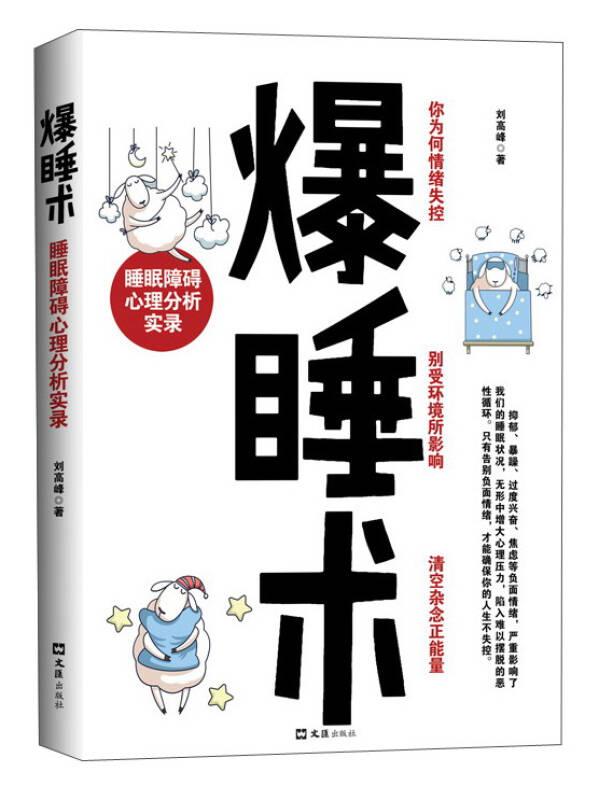 爆睡術(shù)：睡眠障礙心理分析實錄
