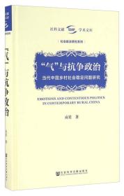 “气”与抗争政治：当代中国乡村社会稳定问题研究