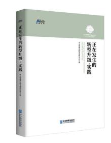 正在发生的转型升级·实践（无书衣）9787516413869本土管理实践与创新论坛