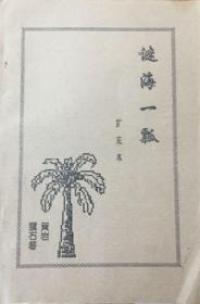 浙江早期谜家个人谜刊：《谜海一瓢》扩充本