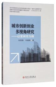 城市创新创业多视角研究：以常州市为例