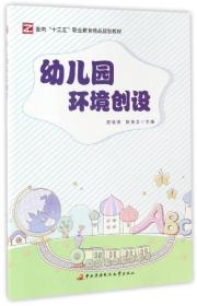 幼儿园环境创设/面向“十三五”职业教育精品规划教材